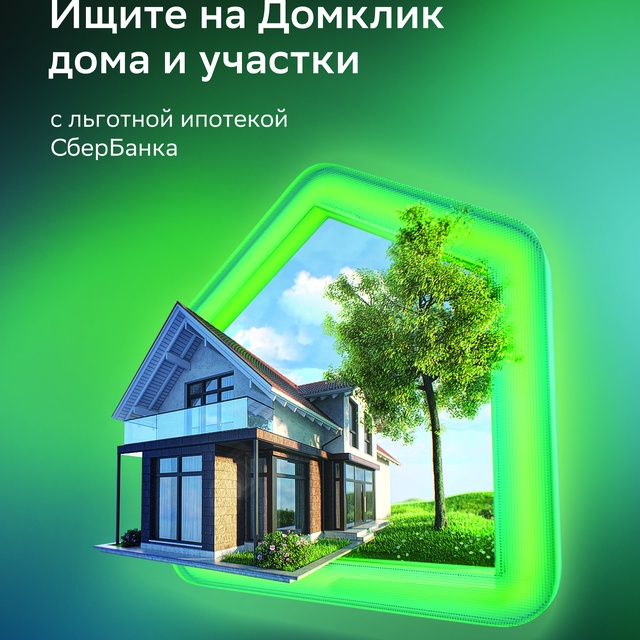 Льготная ипотека от СберБанка
